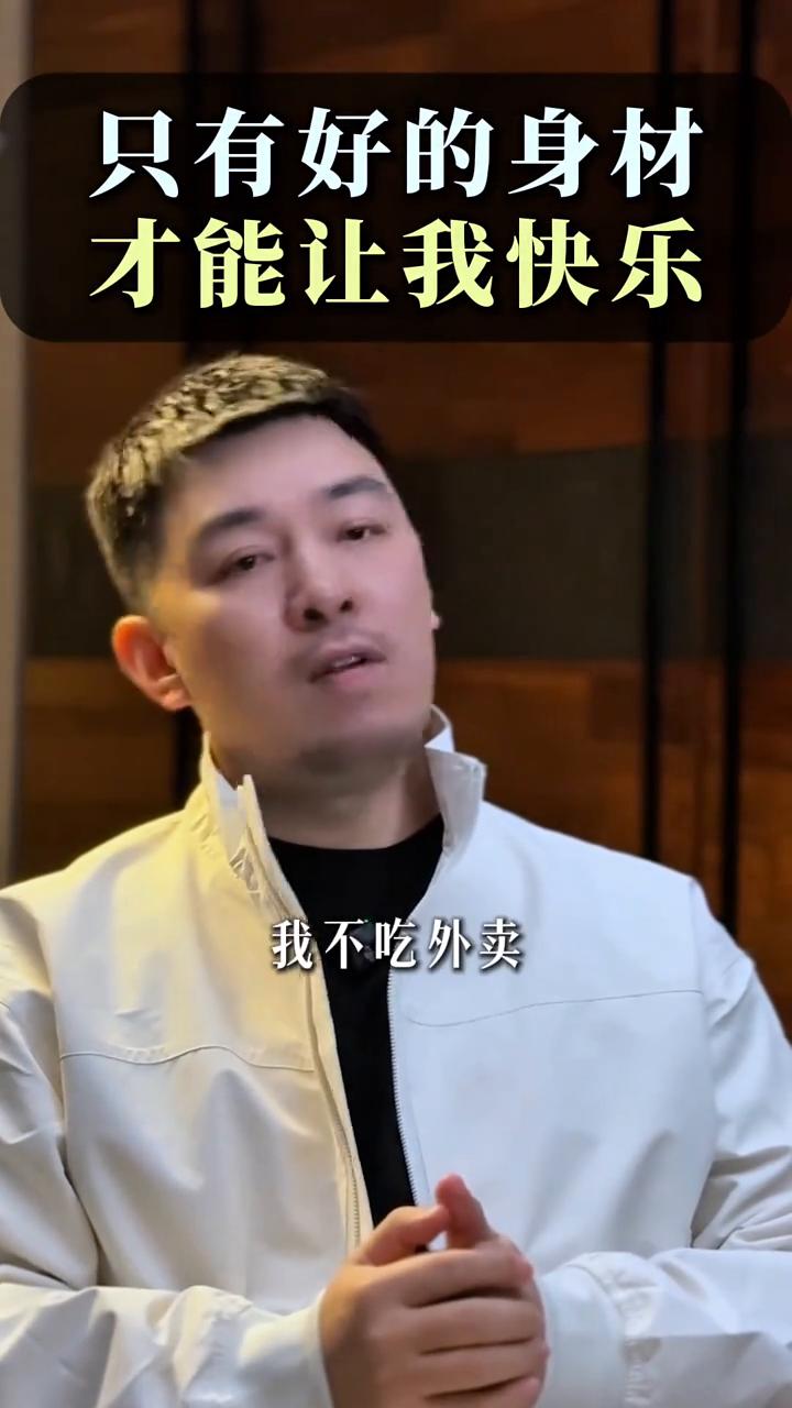 只有好的身材才能让我快乐。
我永远不会让自己吃饱，不吃外卖，不允许身体吃那么多的