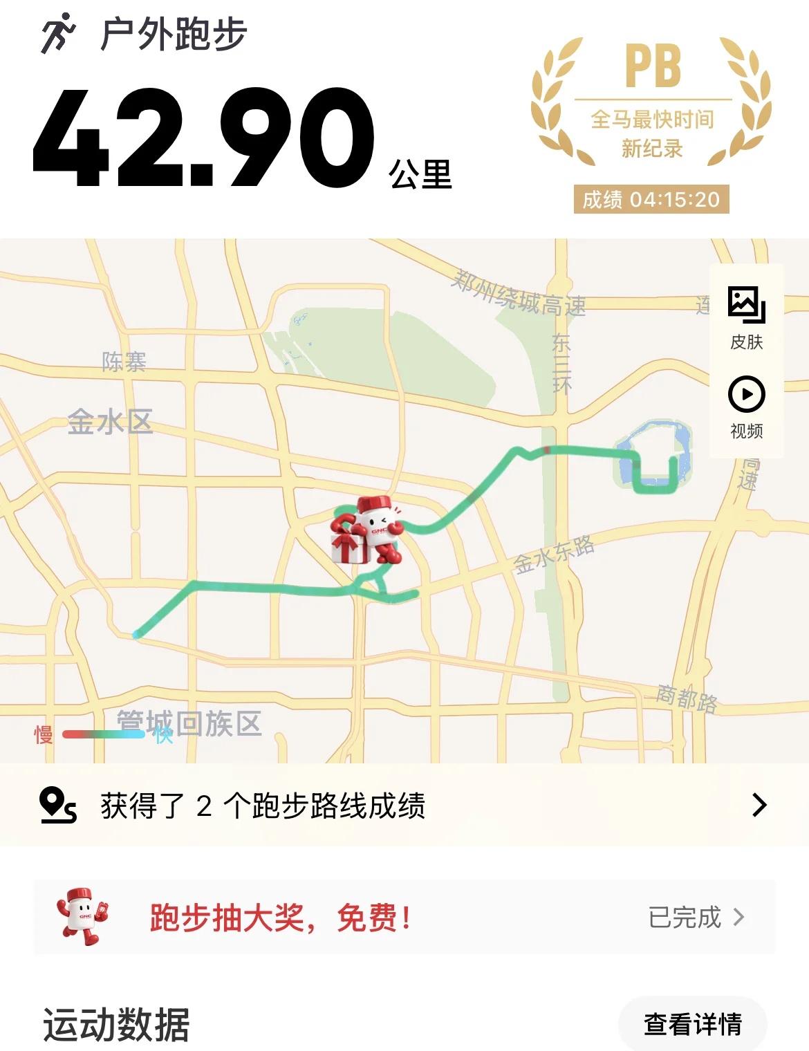 郑州马拉松安全完赛啦🎉
虽然没达到目标，但是感觉还可以啦，棒棒棒🎉
郑州马拉