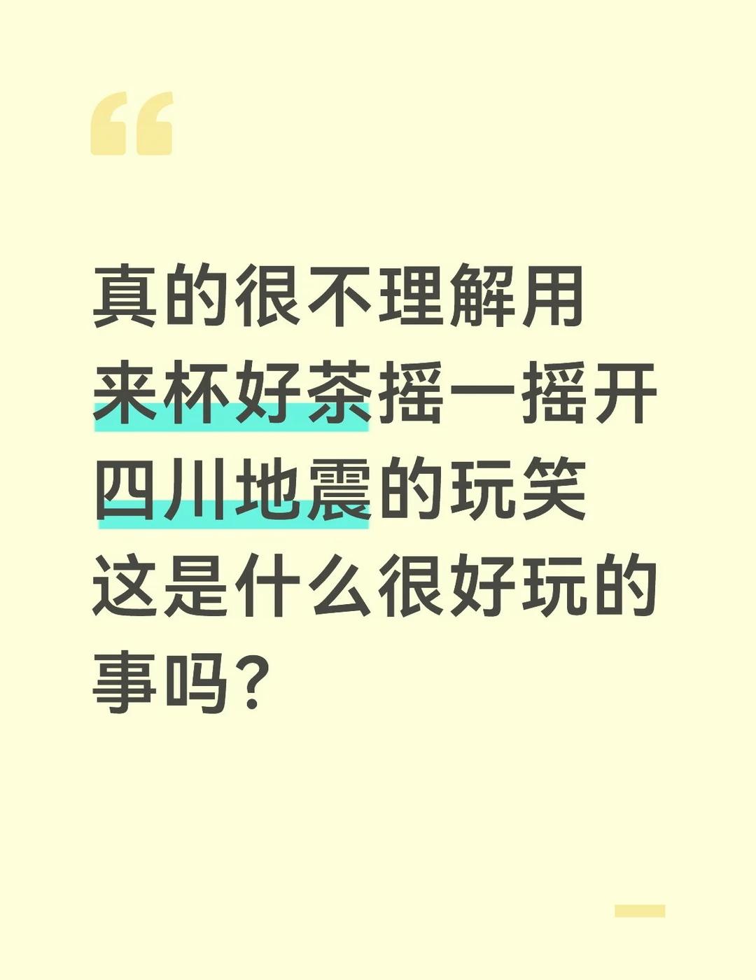 苦难不该被娱乐化
感觉真的很离谱啊，天灾不是很恐怖的事吗？为什么要把它娱乐化，更