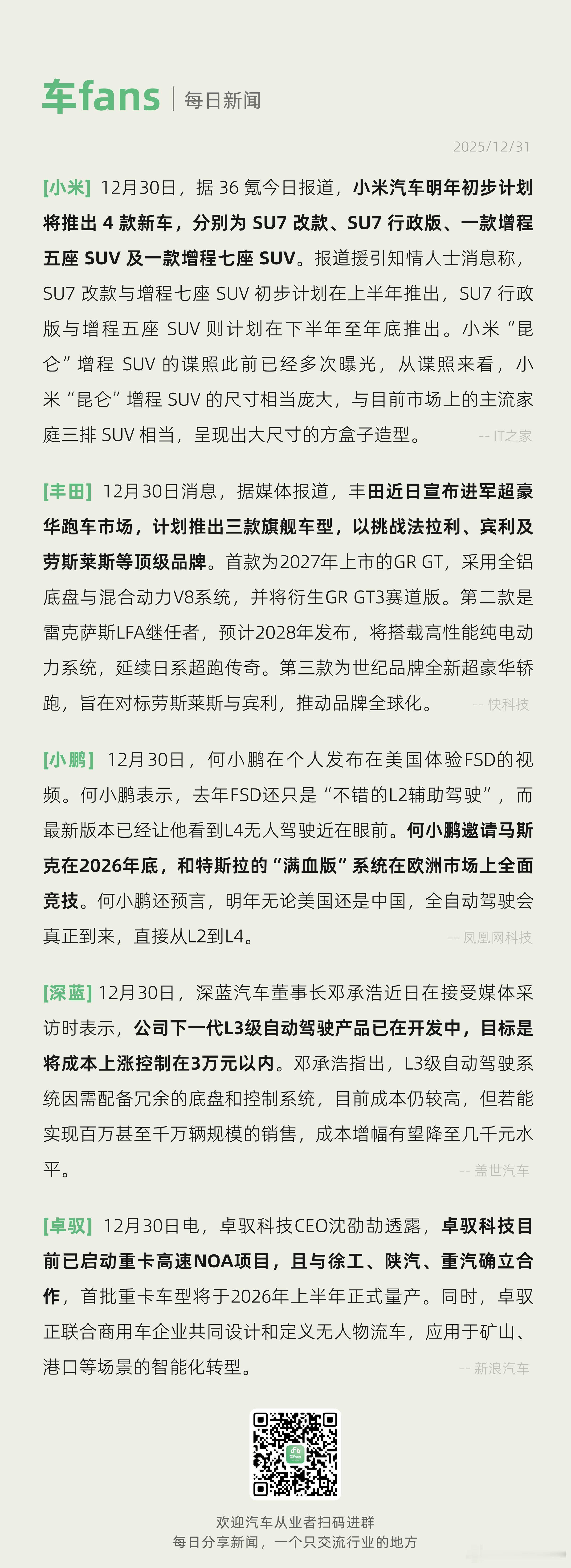 丰田进军超跑市场对标法拉利、卓驭启动重卡高速NOA项目12月30日消息，据媒体报