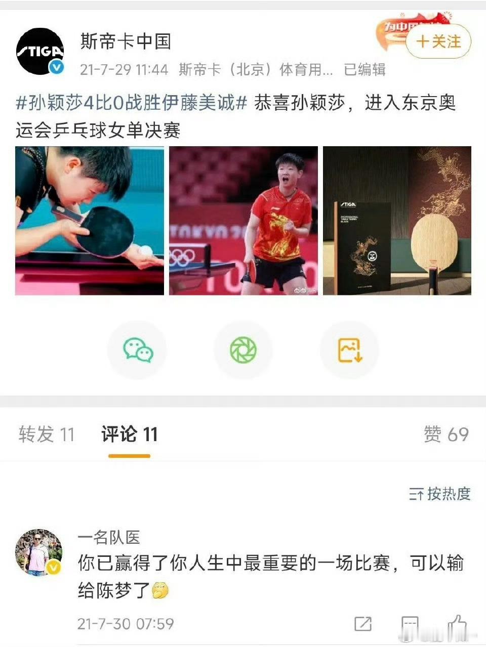 孙颖莎 20岁的孙颖莎在东京奥运会混双失利后顶住舆论重压挺身而出，半决赛零封伊藤