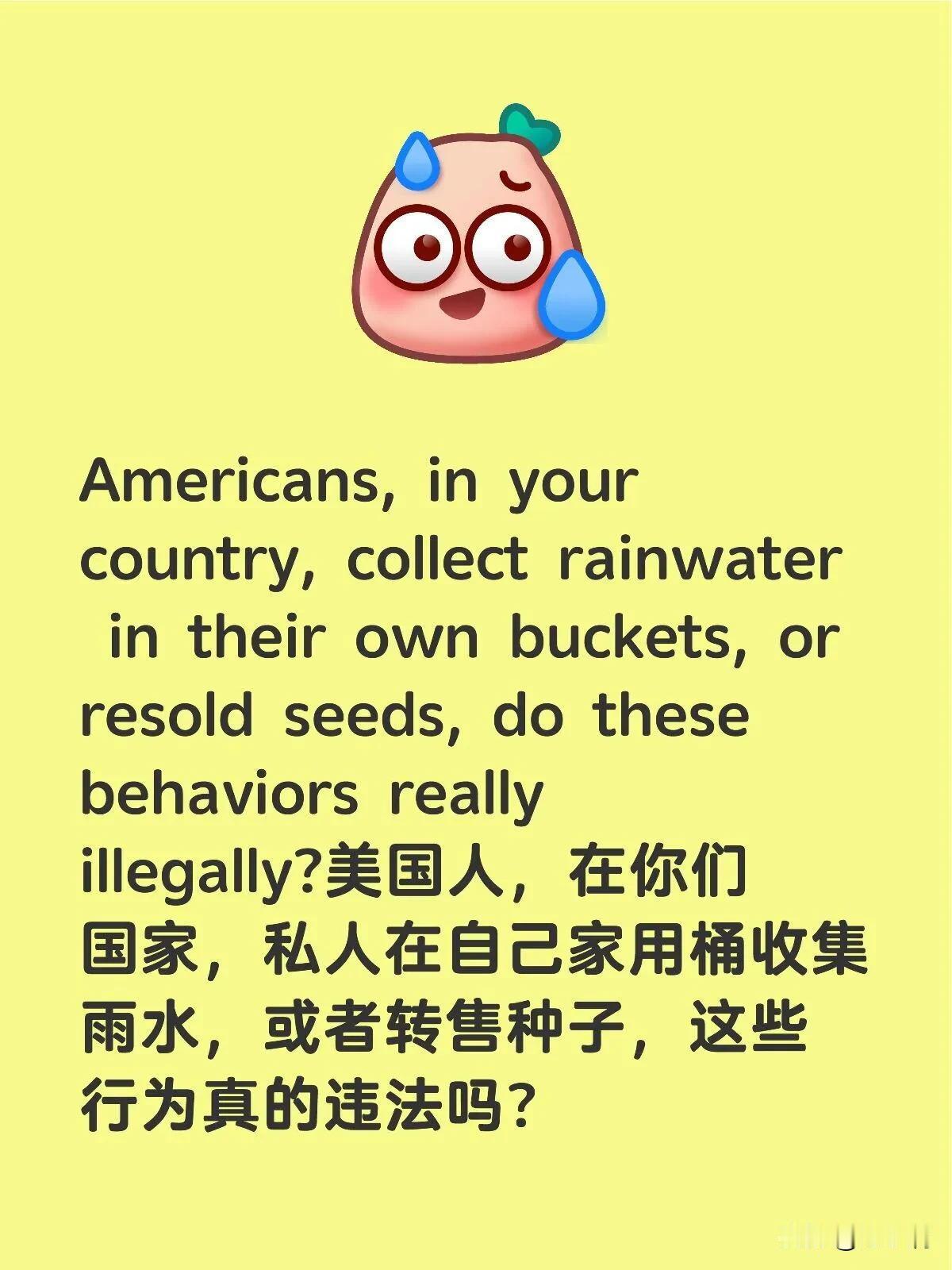 有网友问：在美国，收集天上的雨水或者转售种子可能会坐牢，是真的吗？
在干旱的加州