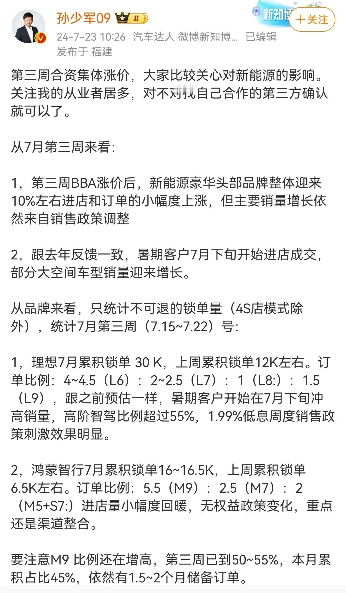 据汽车博主“孙少军09”爆料，W29(7.15-7.22)新能源豪华品牌整体迎来