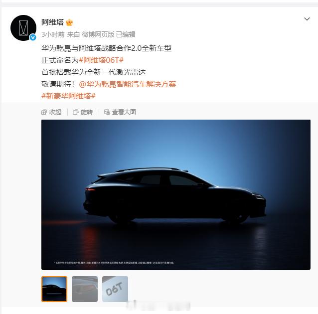 阿维塔 官宣与华为乾崑智驾战略合作的2.0全新车型阿维塔06T，首批搭载华为全新