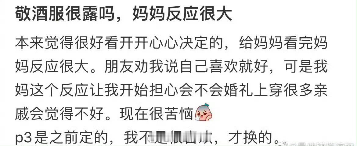 敬酒服很露吗，妈妈反应很大