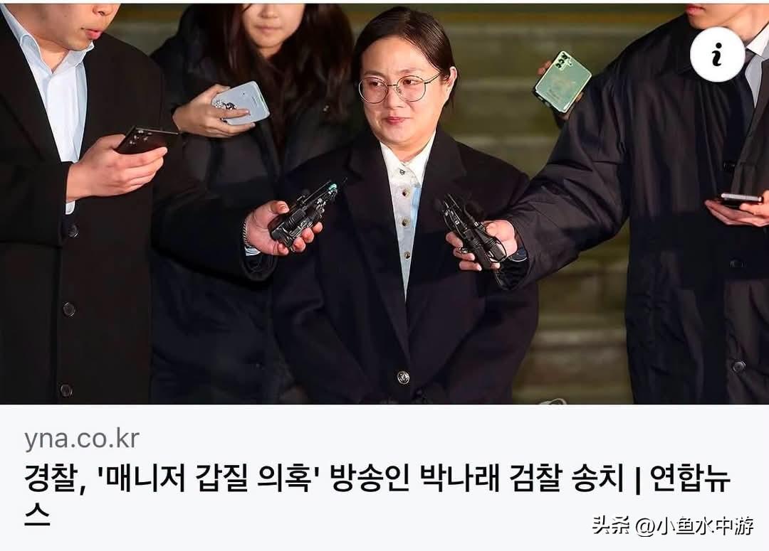 韩国知名女主持人朴娜莱因涉嫌职场霸凌经纪人，现已被正式移送检察机关。
 
首尔江