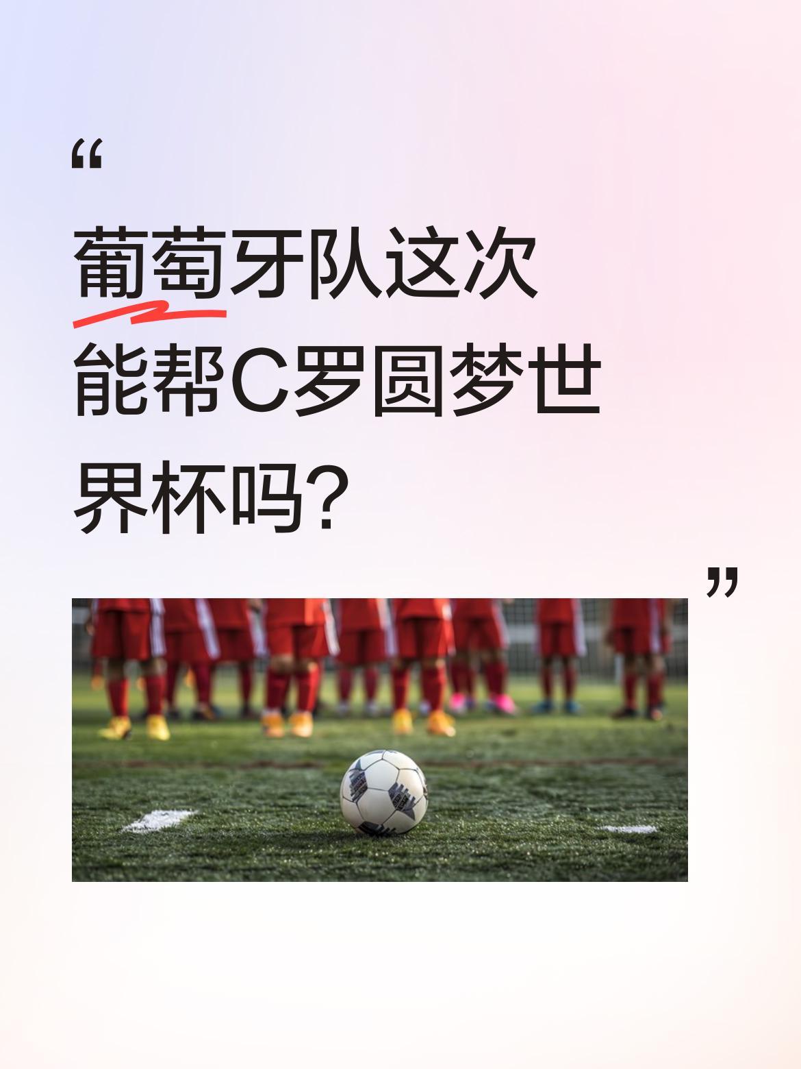 葡萄牙队这次能帮C罗圆梦世界杯吗？
欧冠赛场上，葡萄牙球员表现亮眼，巴黎队的德斯