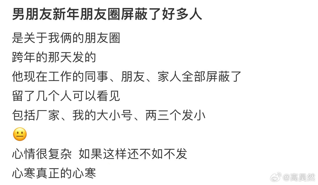 男朋友新年朋友圈屏蔽了好多人[哆啦A梦害怕] 