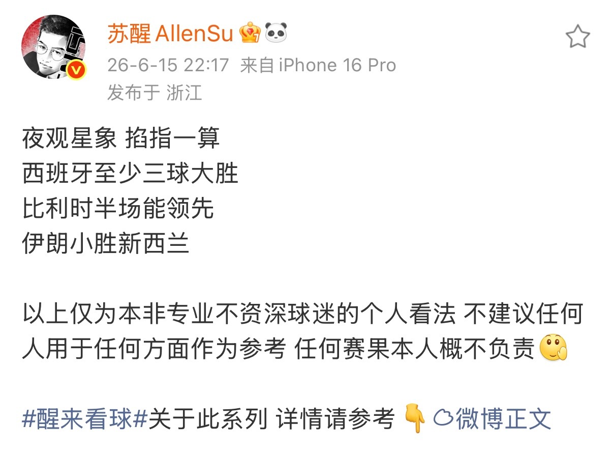 苏醒真的很爱看球了苏醒预测西班牙至少三球大胜