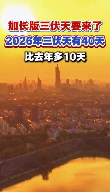 通知，紧急通知，
都做好心理准备！

7月15日，2026年的三伏天正式开场，一