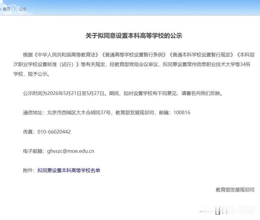 重磅消息！5月21日教育部公示最新本科高校设置名单
安徽应用技术职业大学顺利上榜