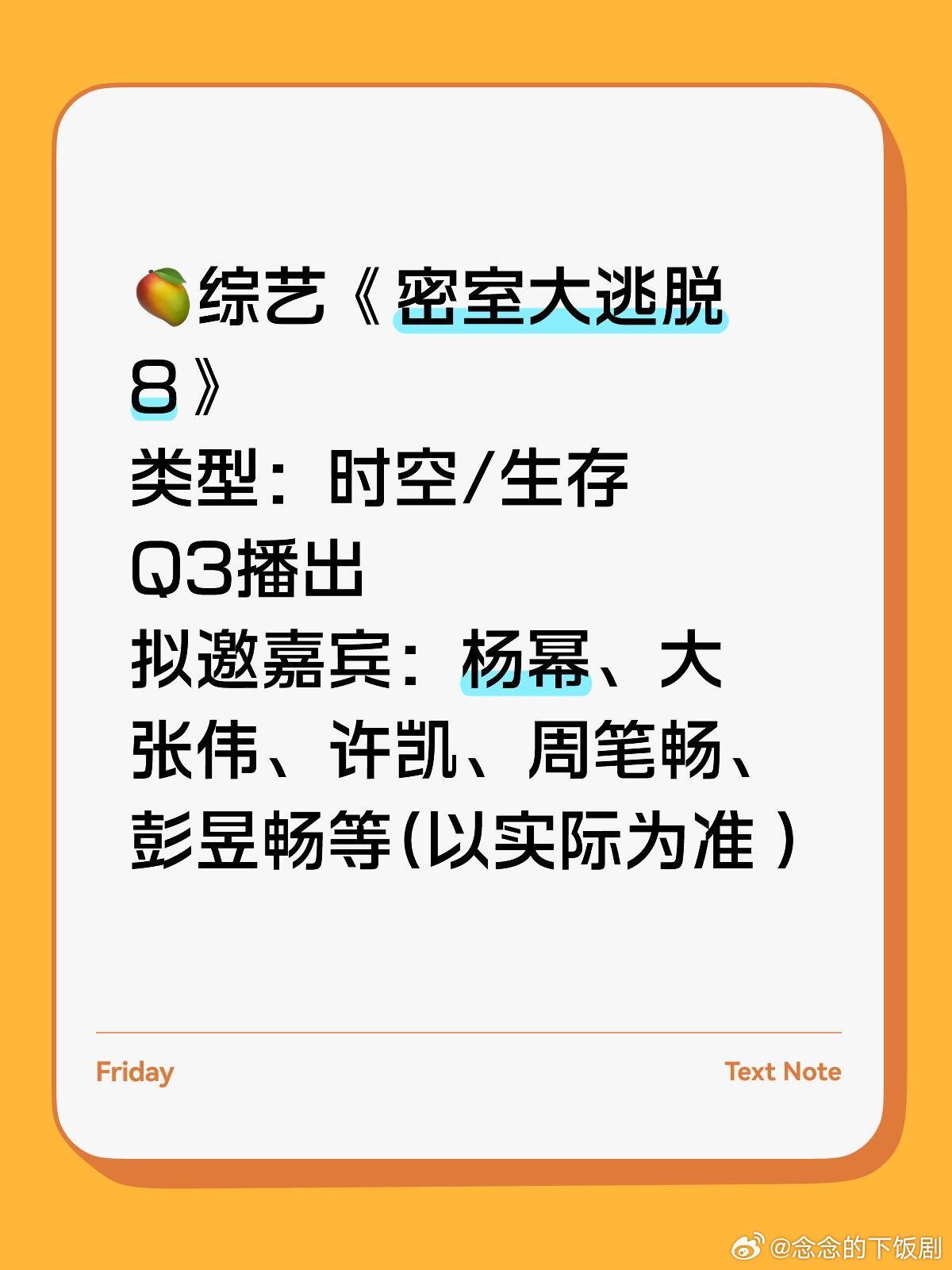 🥭综艺《密室大逃脱8》类型：时空/生存Q3播出拟邀嘉宾：杨幂、大张伟、许凯、周
