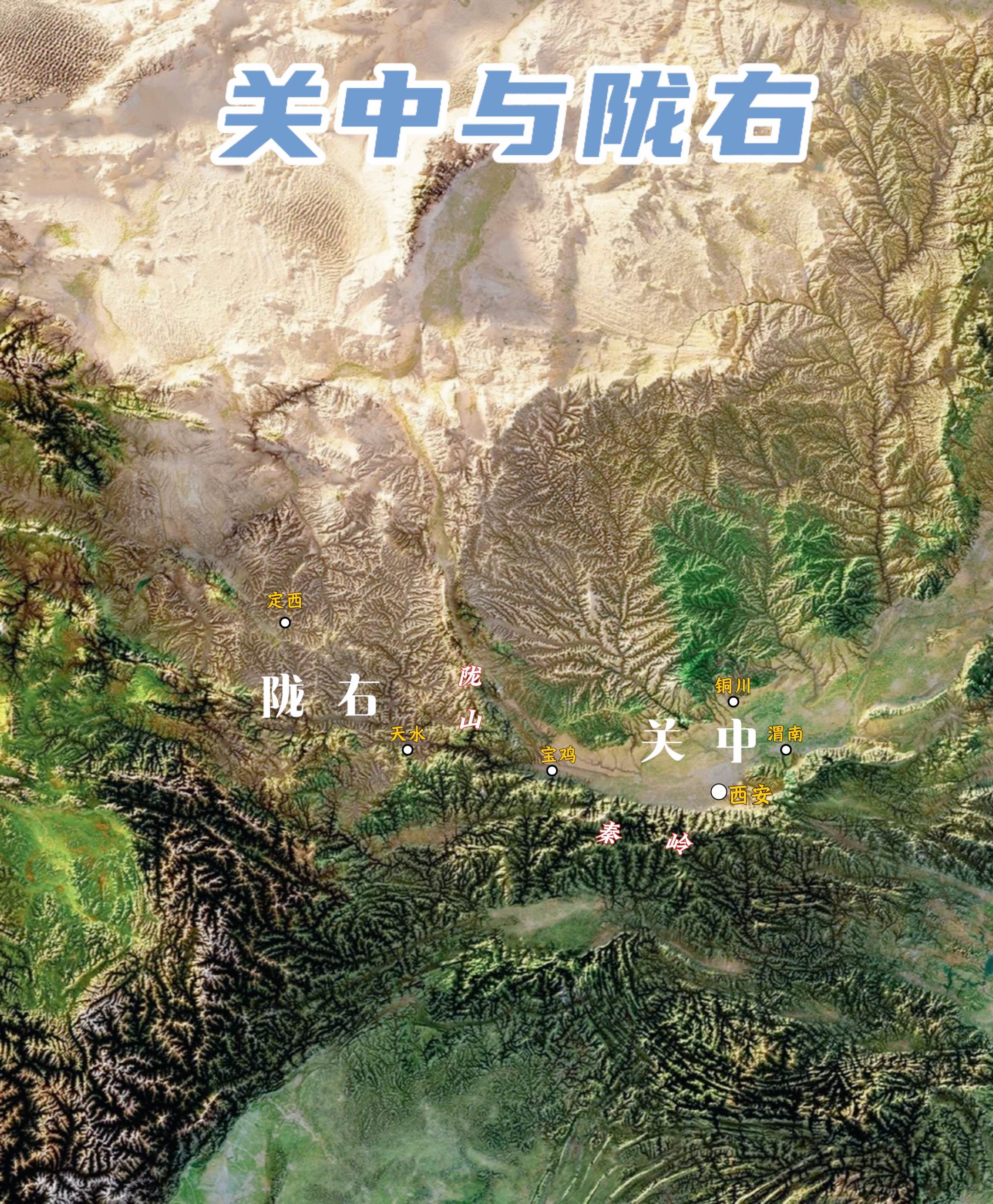 陇右与关中。陇右，即陇山（六盘山）之右，古人“东为左，西为右”，所谓陇...