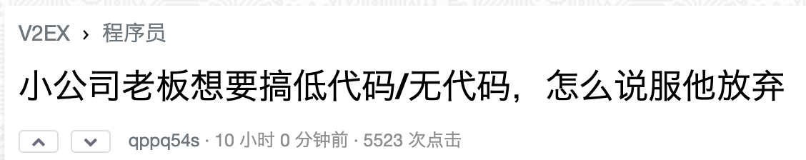 V站看到的，评论里边很多觉得低代码过气了。其实吧，低代码封装一下就是MCP，有用