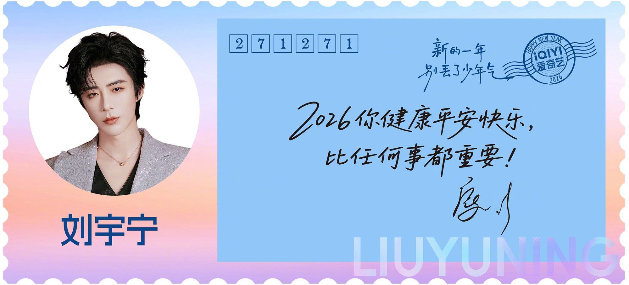 尖叫之夜最长售后 收到了来自尖叫男演员刘宇宁的祝福，“2026你健康平安快乐，比