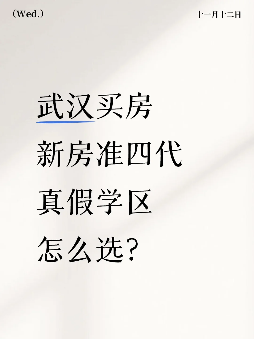 武汉买房‼️新房准四代‼️学区怎么选⁉️