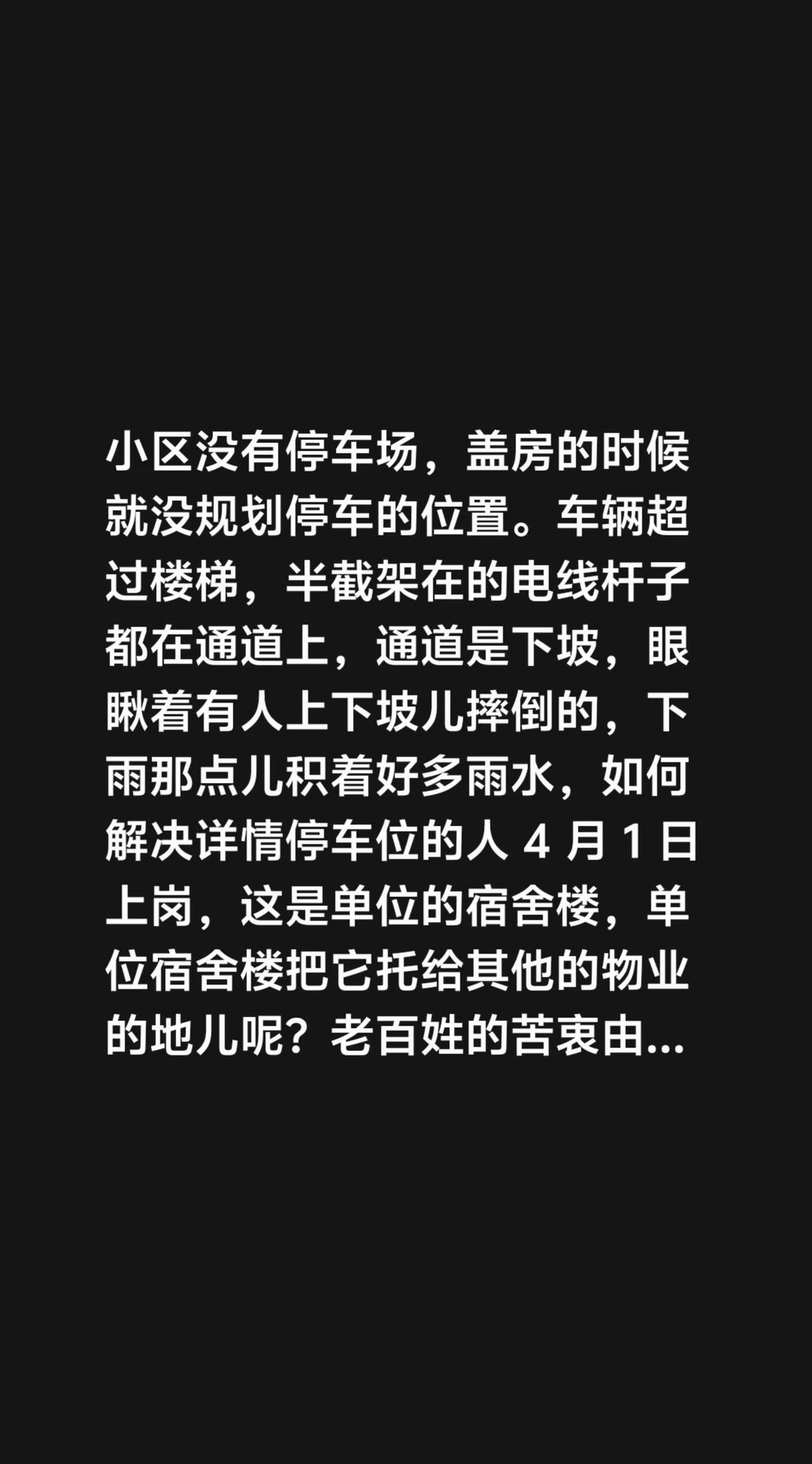 我评论了@班哥·瞎溜达会 的作品：小区没有停车场，盖房的时候就没规划停车的位置。