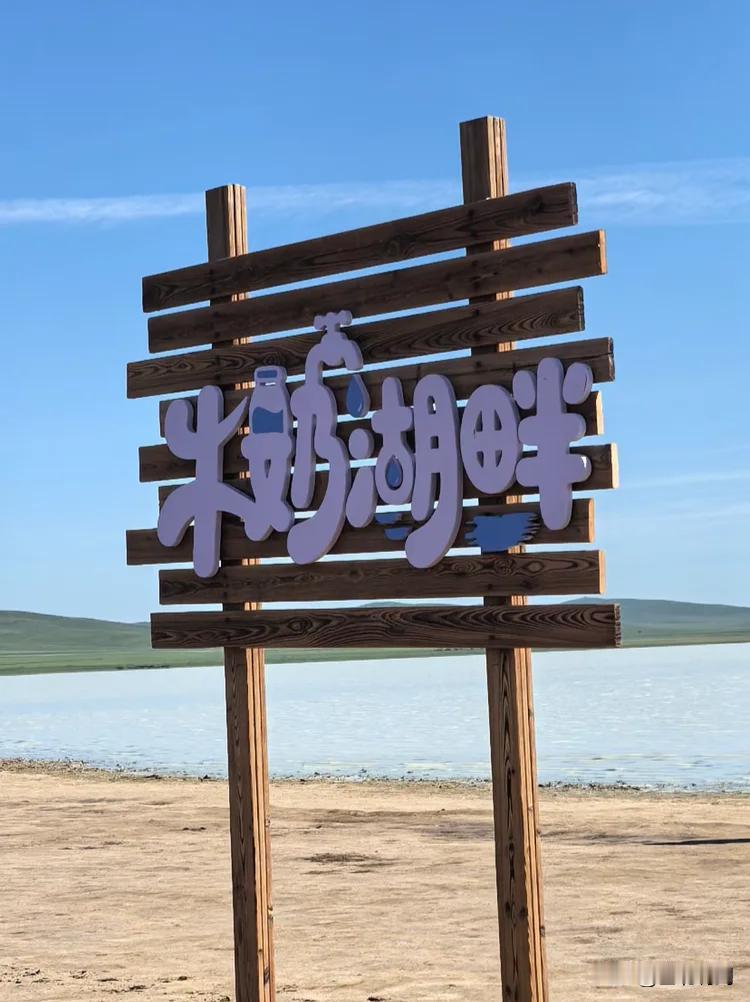 张家口的邻居太仆寺旗的牛奶湖被多家媒体曝光与点名批评，其中有央视和人民论坛网。