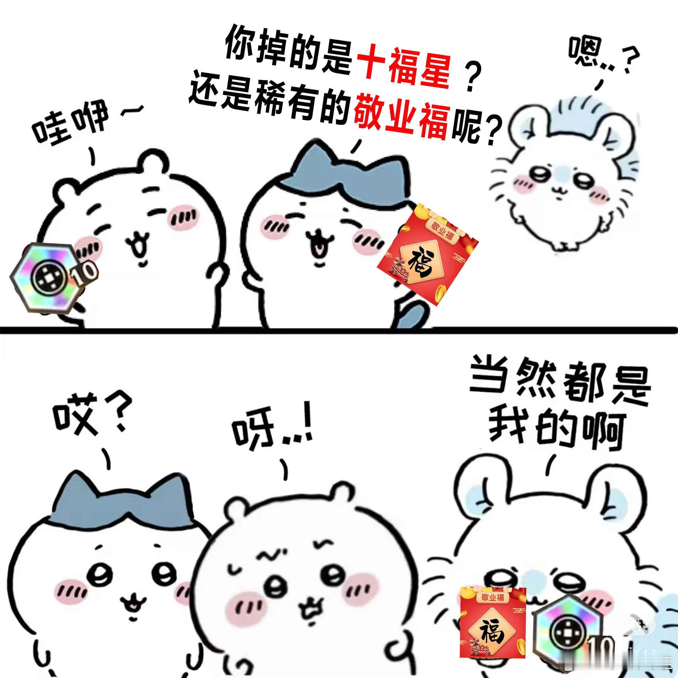 别人集五福我集十福星  15号发工资16号开始福星，我就是天福人！power！今