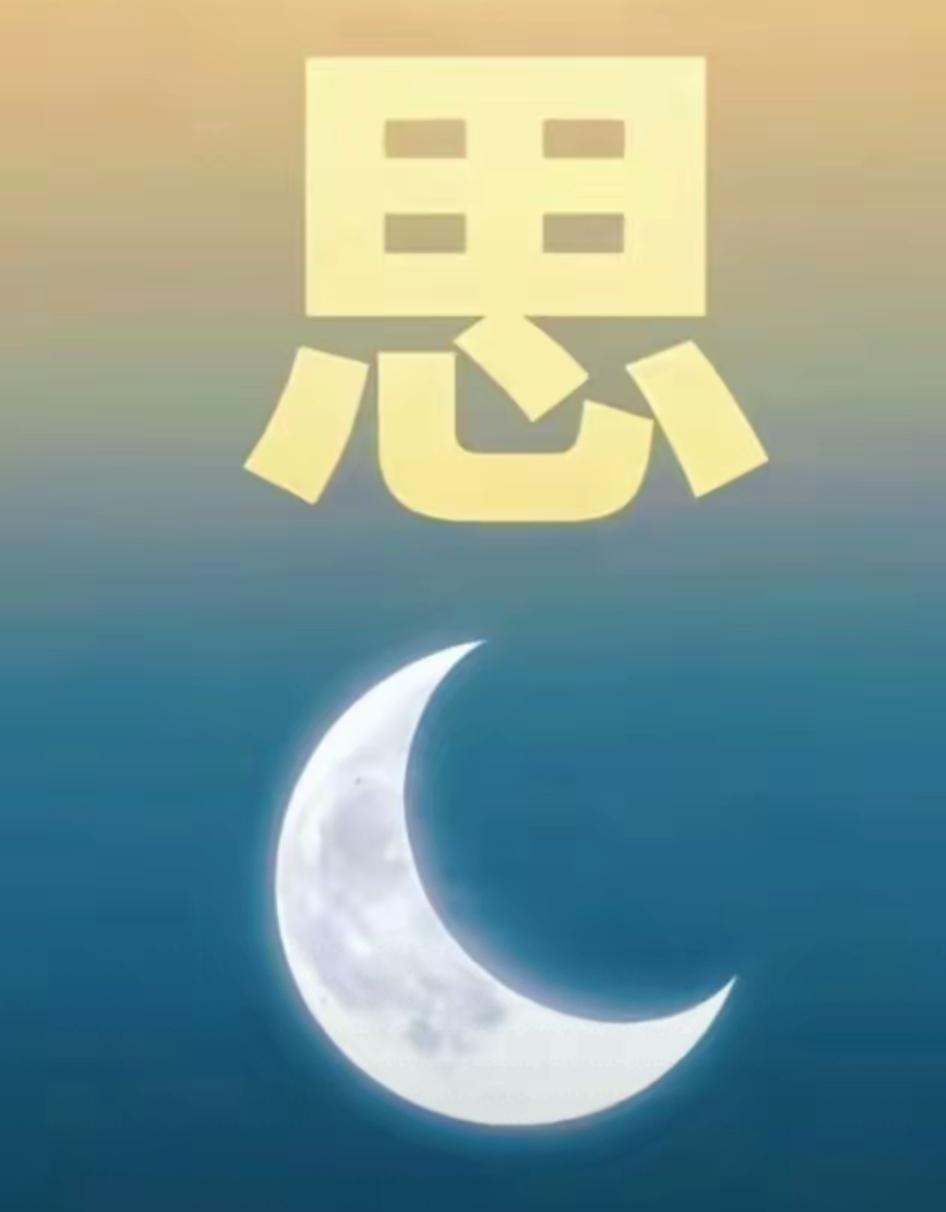 月思悠悠，情意绵绵。看图猜词语又来了，开心快乐。这个组合很搞笑，这是什么词语呢？