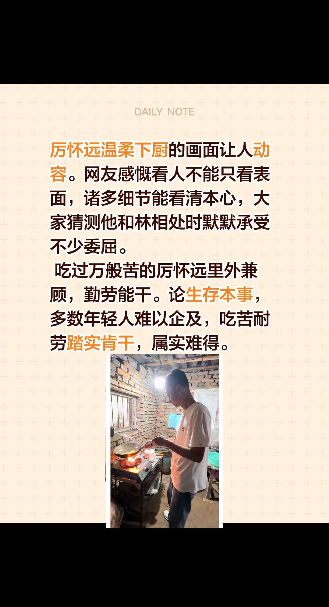 厉怀远温柔下厨的画面让人动容。网友感慨看人不能只看表面，诸多细节能看清本心，大家