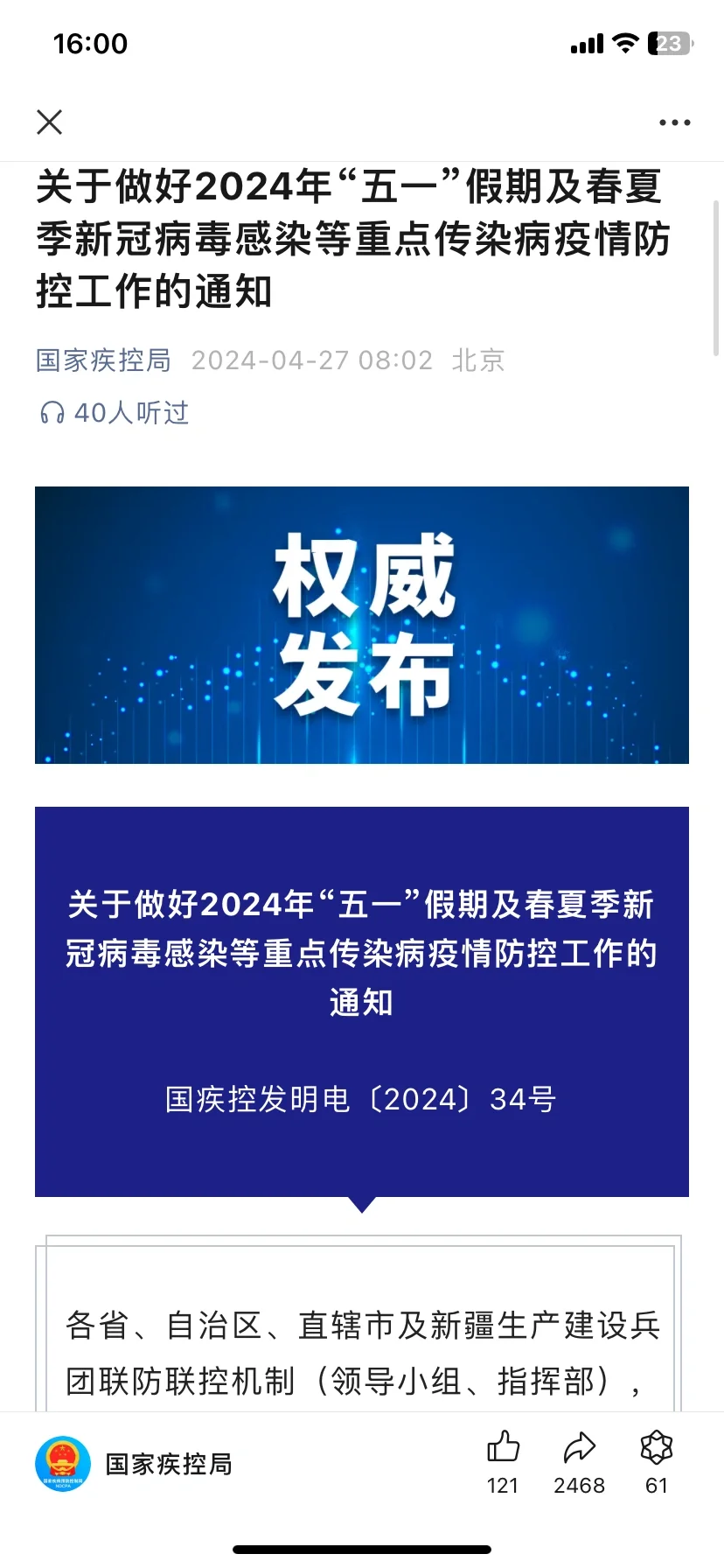 官方‼️五一假期新冠等疾病的有关通知来了