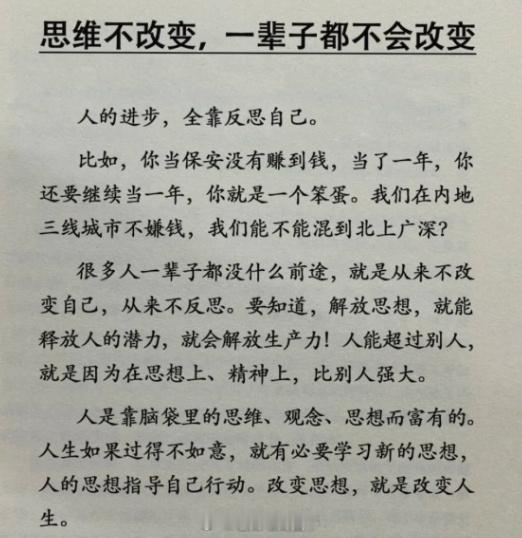 思维不改变,一辈子都不会改变... 