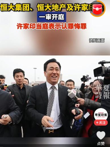 大快人心！许家印终于受审了！

4月13日到14日，许家印一案在深圳中院公开开庭