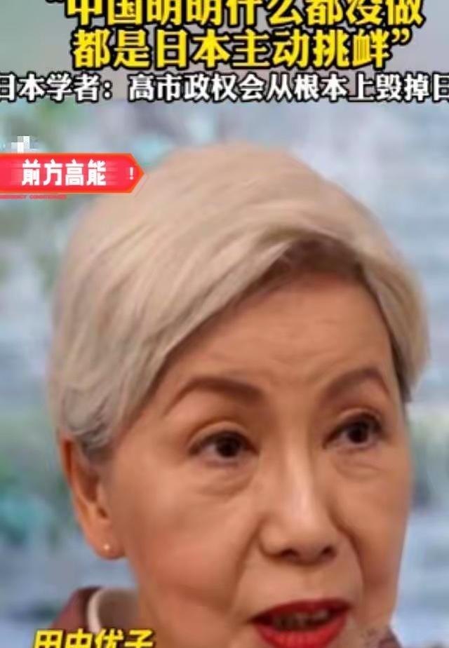 日本法政大学前校长，一个70多岁的老太太，田中优子，对着镜头，扔下了一句让整个日