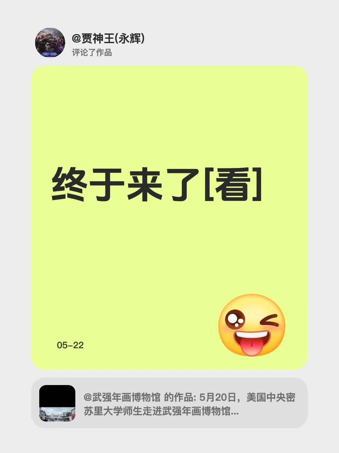 我评论了@武强年画博物馆 的作品：终于来了[看]