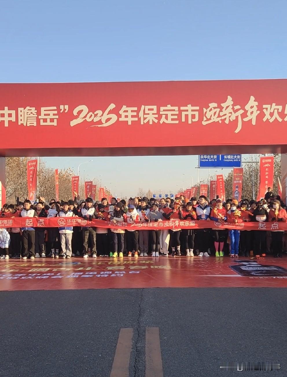 2026开年保定第一跑！跑向健康，跑向欢乐，跑向保定更加灿烂辉煌的明天！202