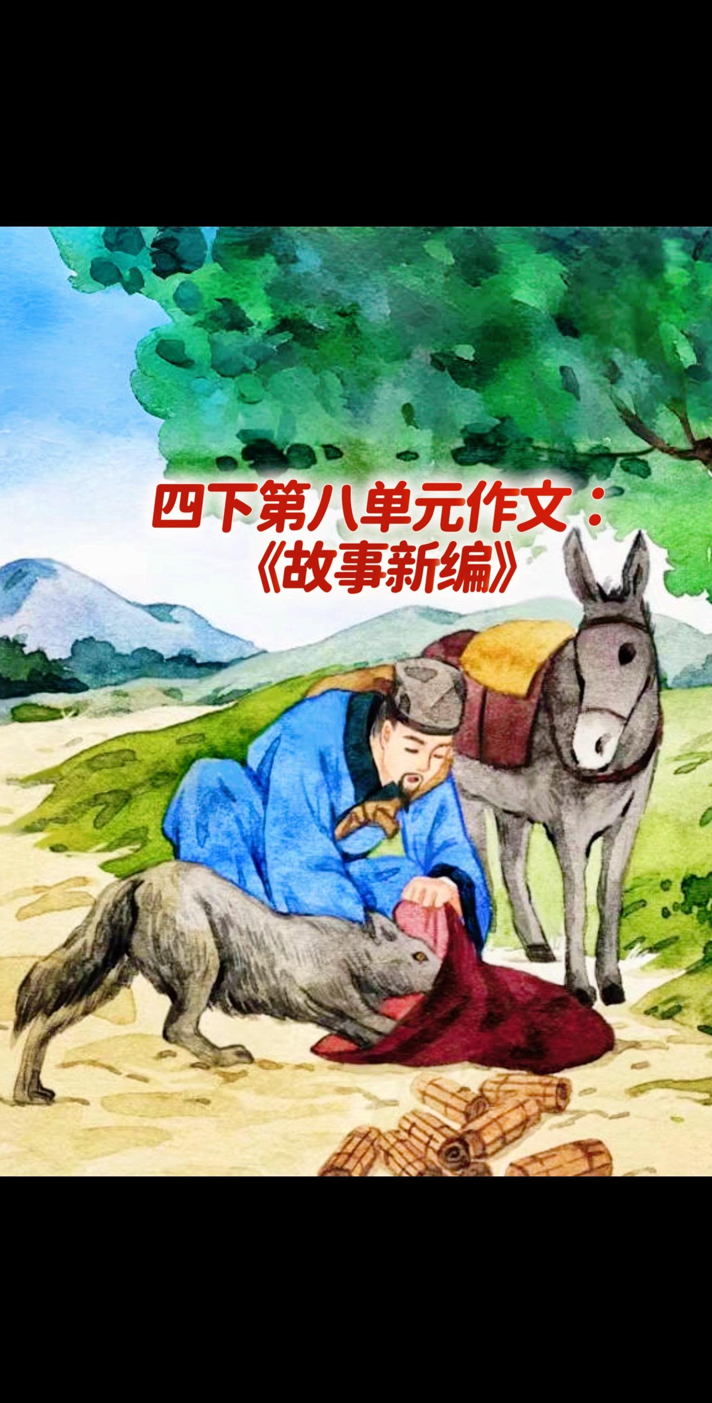 宝妈们，小学四年级下册第八单元习作《故事新编》，同步优秀范文《东郭先生和狼》，拿去给孩子练上一练。