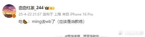 Ming被爆担任WBG教练恋恋红茶放瓜：Ming去wb了，应该是当教练超话创作官