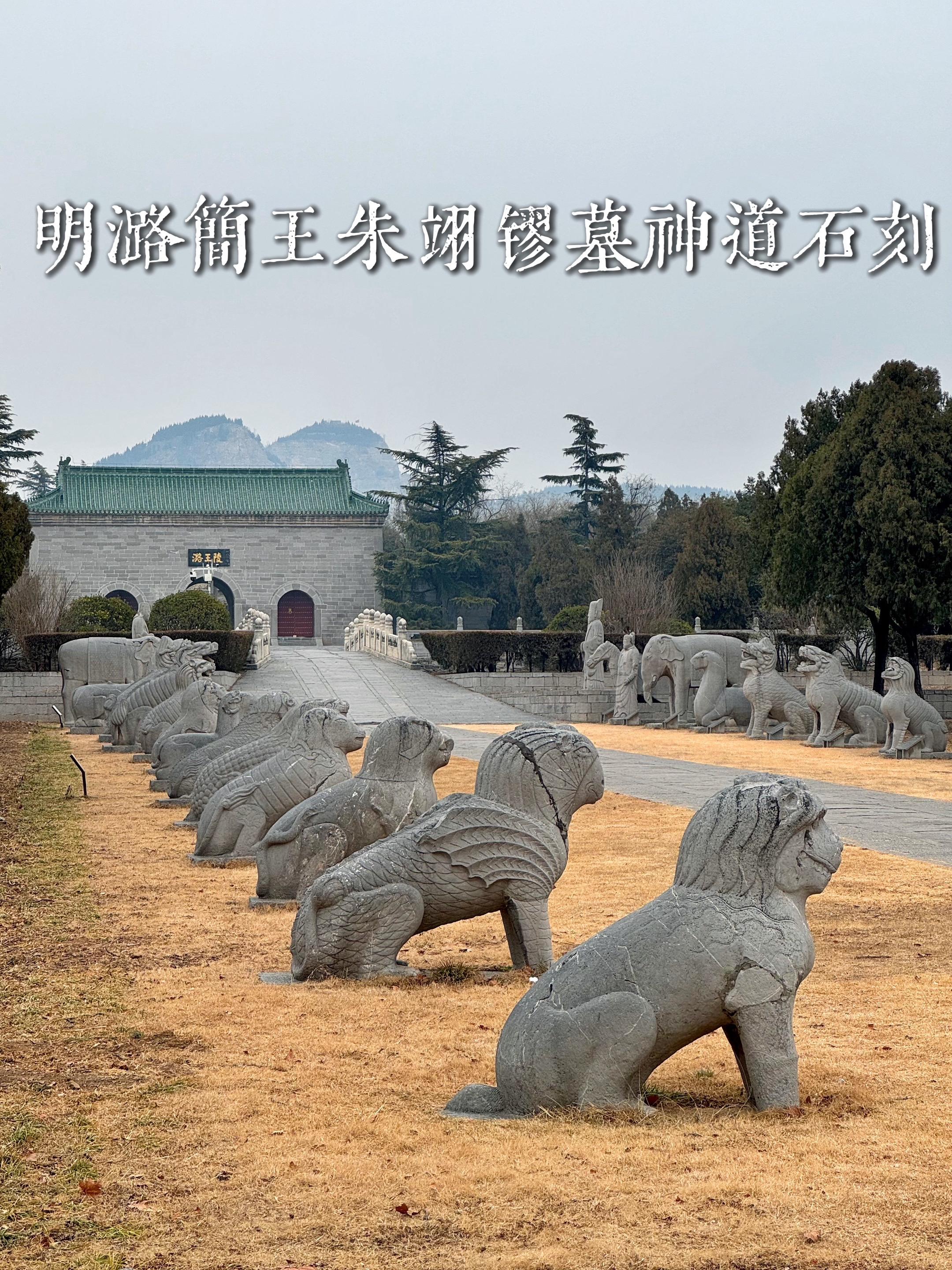 河南新乡·明潞简王朱翊镠墓神道石刻。潞简王墓位于河南省新乡市凤泉区潞王...