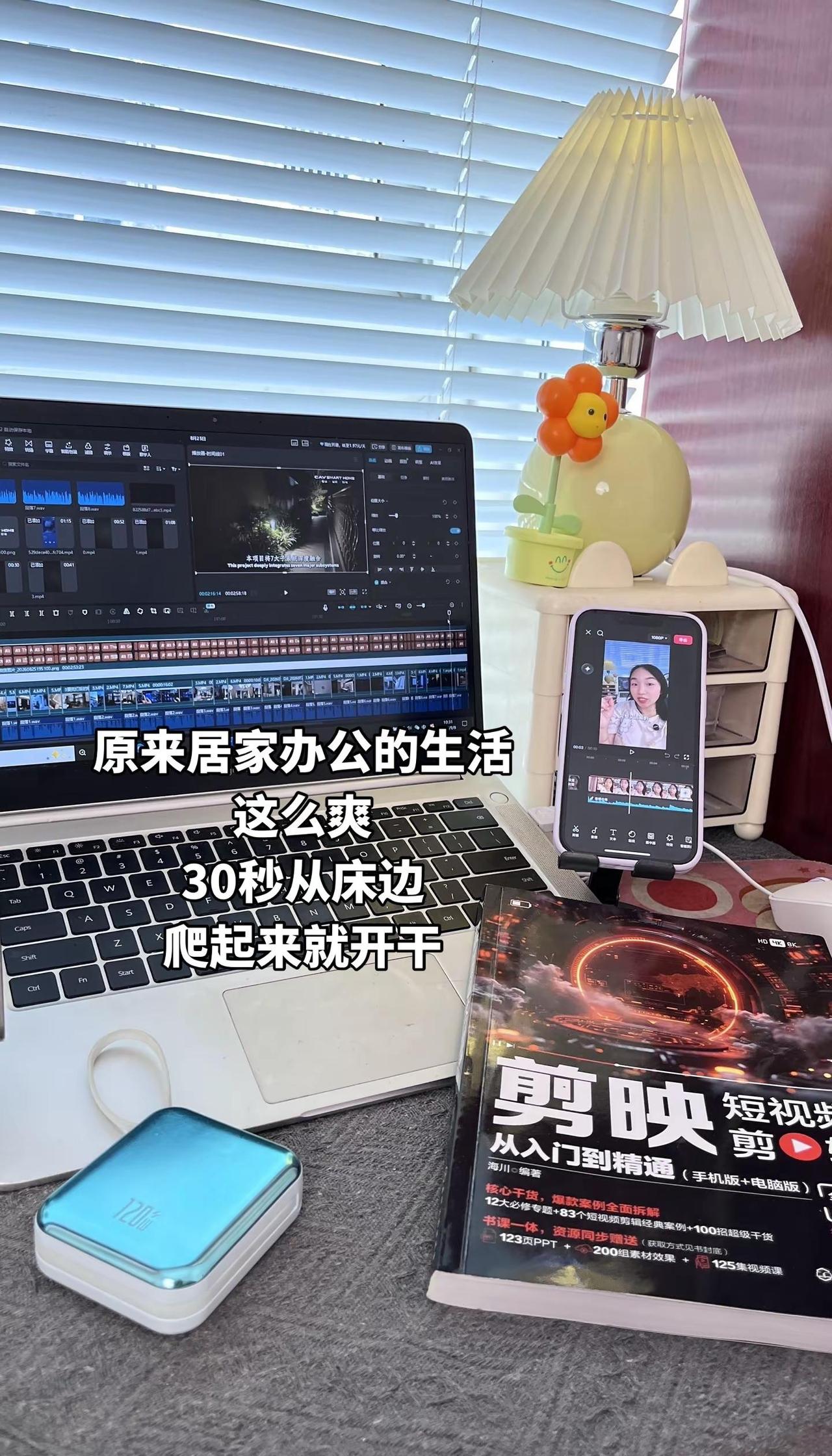 建议所有人都去做居家办公，我做四五年剪辑视频了，硬是没找出它的缺点！剪映 剪辑 