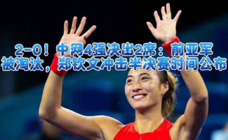 2-0！中网4强决出2席：前亚军被淘汰，郑钦文冲击半决赛时间