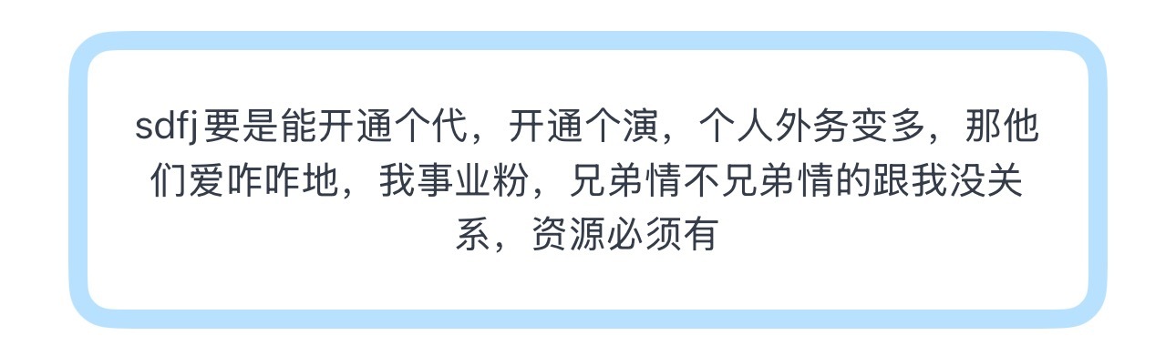 投sdfj要是能开通个代，开通个演，个人外务变多，那他们爱咋咋地，我事业粉，兄弟