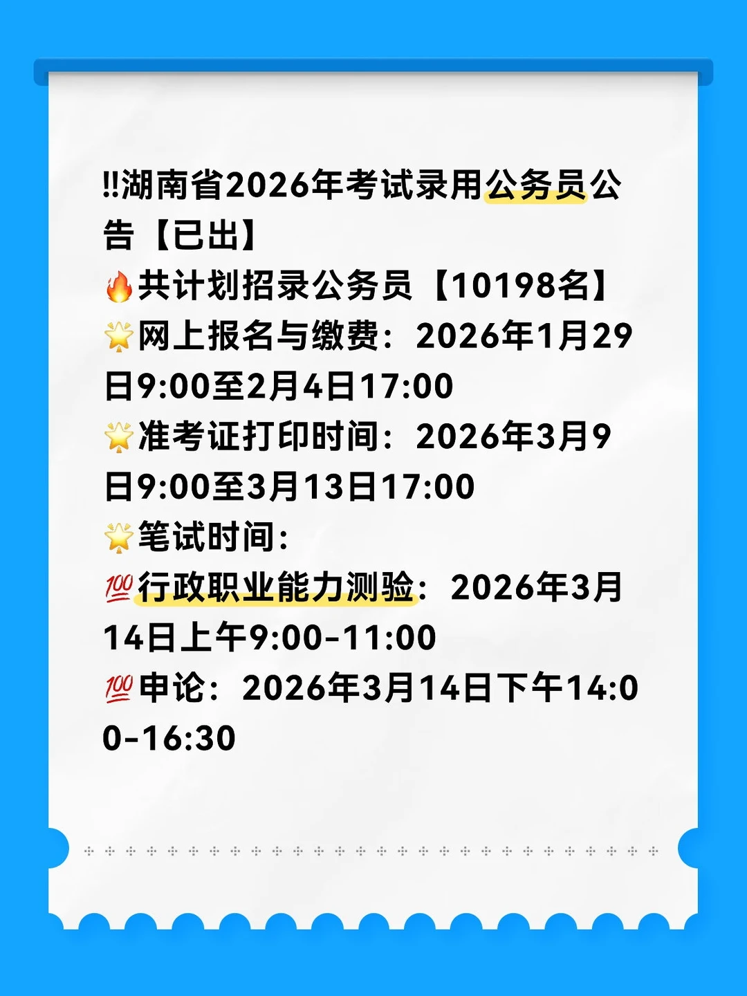 2026湖南省考来了！