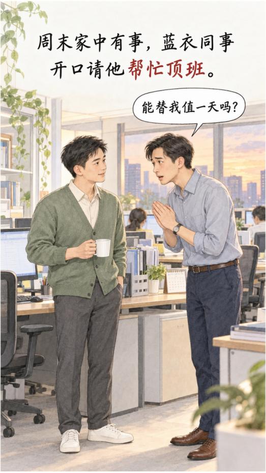 同事好心帮另外一位同事代班，事后对方迟迟不提加班费。
 
同事家里有事，和他商量