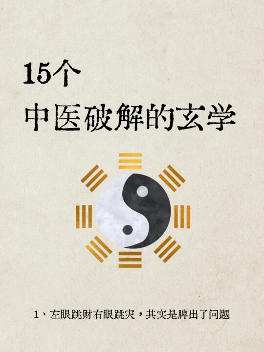 1、“左耳热，有人夸；右耳热，有人骂。” 2、“印堂发黑，家宅不宁。”...