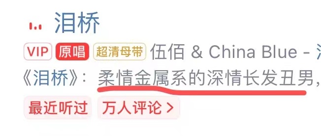 伍佰看了会流泪 ​​​