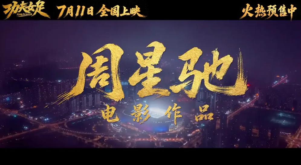 《功夫女足》到底怎么样？口碑两极分化，特效扎堆剧情藏隐喻，周星驰的风格没有变，但