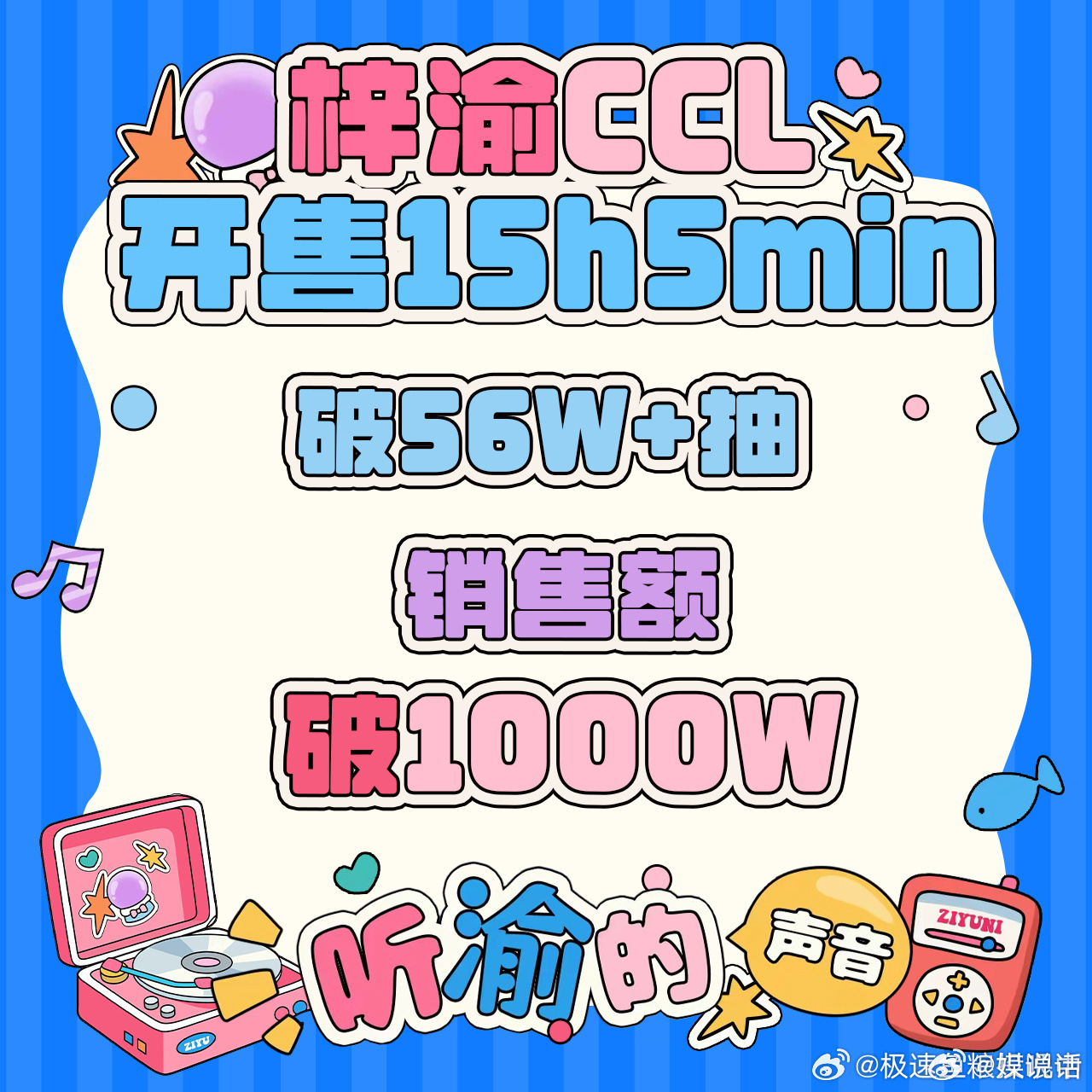 梓渝娃衣ccl销量 梓渝粉丝YUNI今晚娃衣ccl一小时破800w，两个小时有望