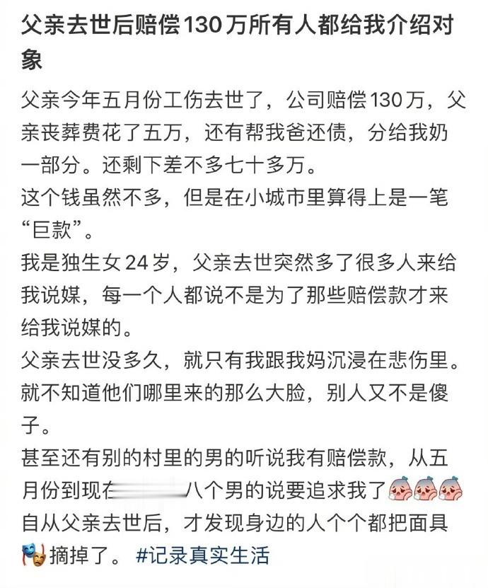 父亲去世后赔偿130万所有人都给我介绍对象 ​​​