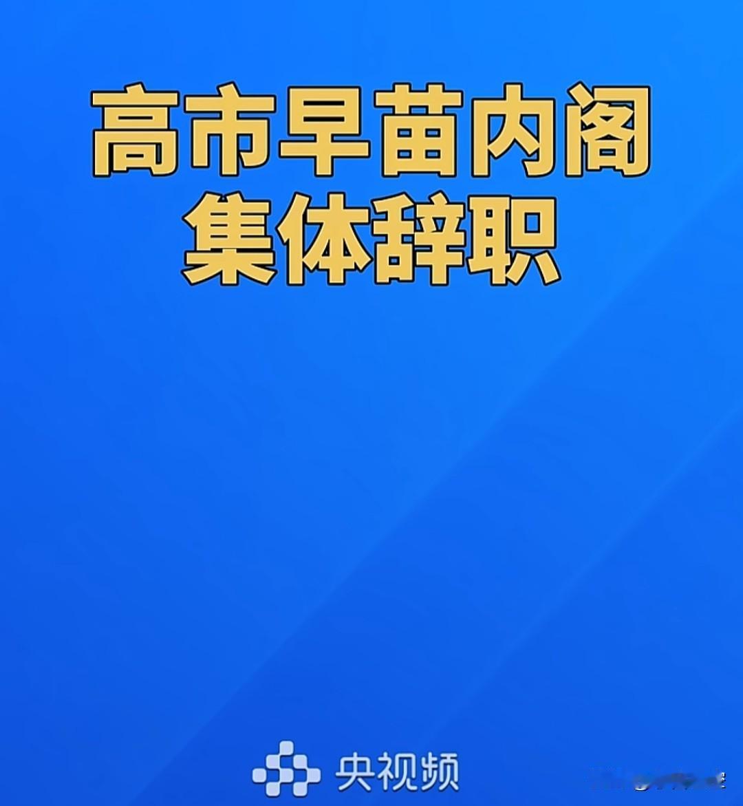 这是什么情况？
要不是央视频报道出来还真不信。
日本高市早苗不是赢了吗？内阁这么
