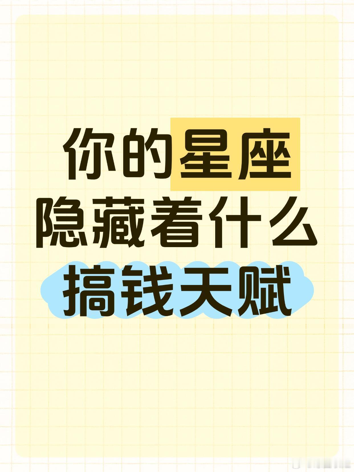 星座、十二星座你的星座藏着什么搞钱天赋？♈白羊：冒险DNA动了！🚀冲新兴行业也