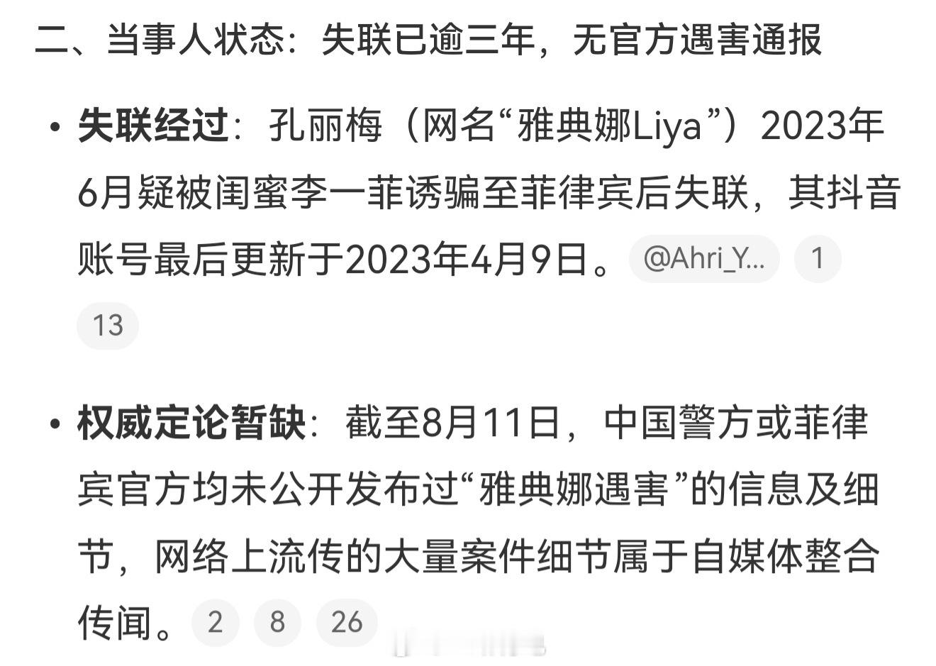 雅典娜遇害名单截图出自反诈片 网红雅典娜失联这件事目前没有官方通报证实遇害，一切