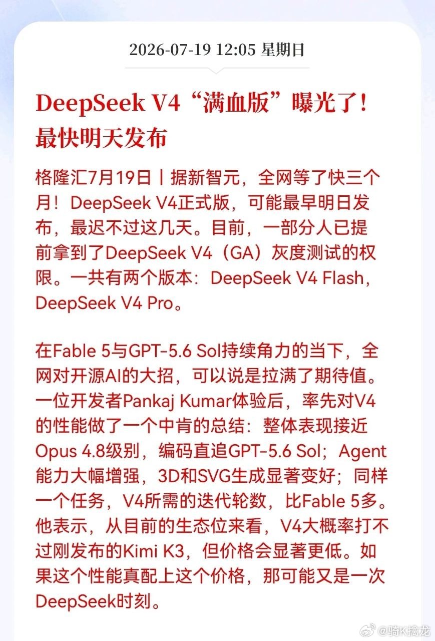 DeepSeek迎来重磅催化！满血版V4即将登场，最快明日发布，AI产业链再迎产