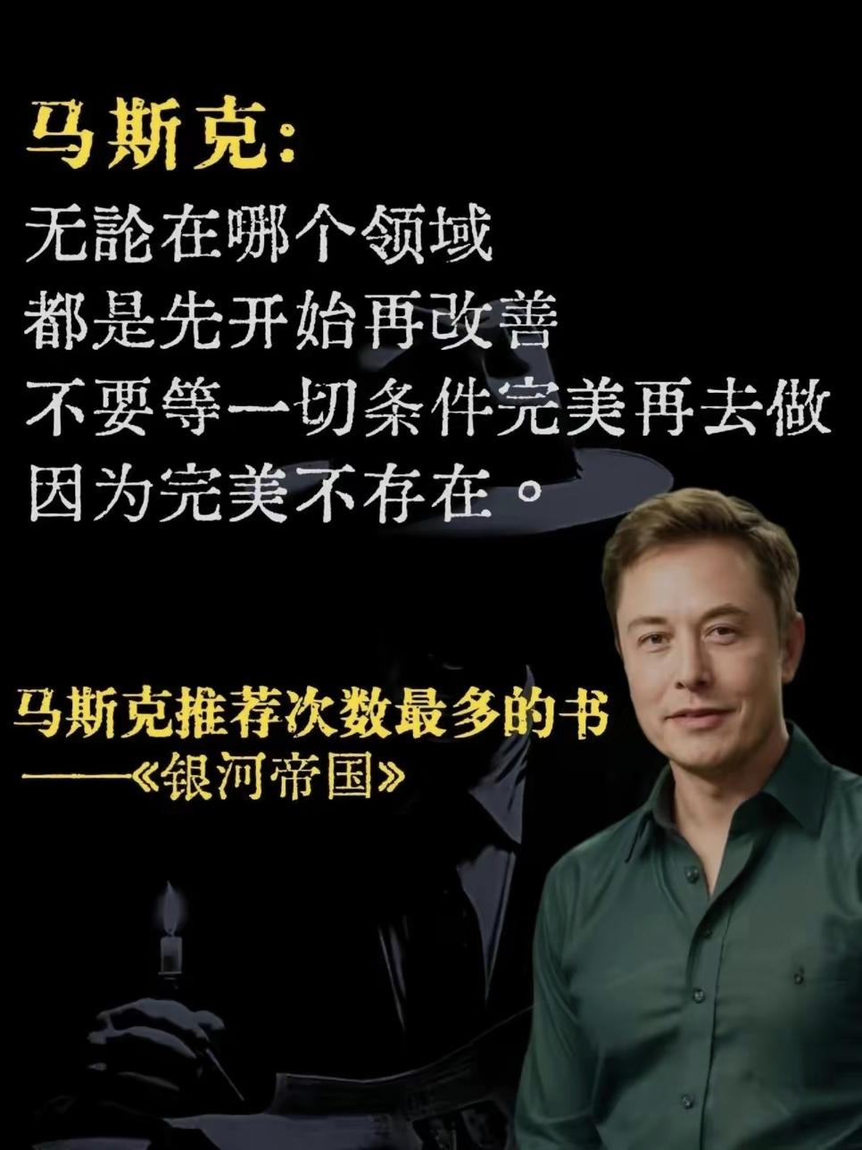 马斯克：无论在哪个领域，都是先开始再改善，不要等一切条件完美再去做，因为完美不存