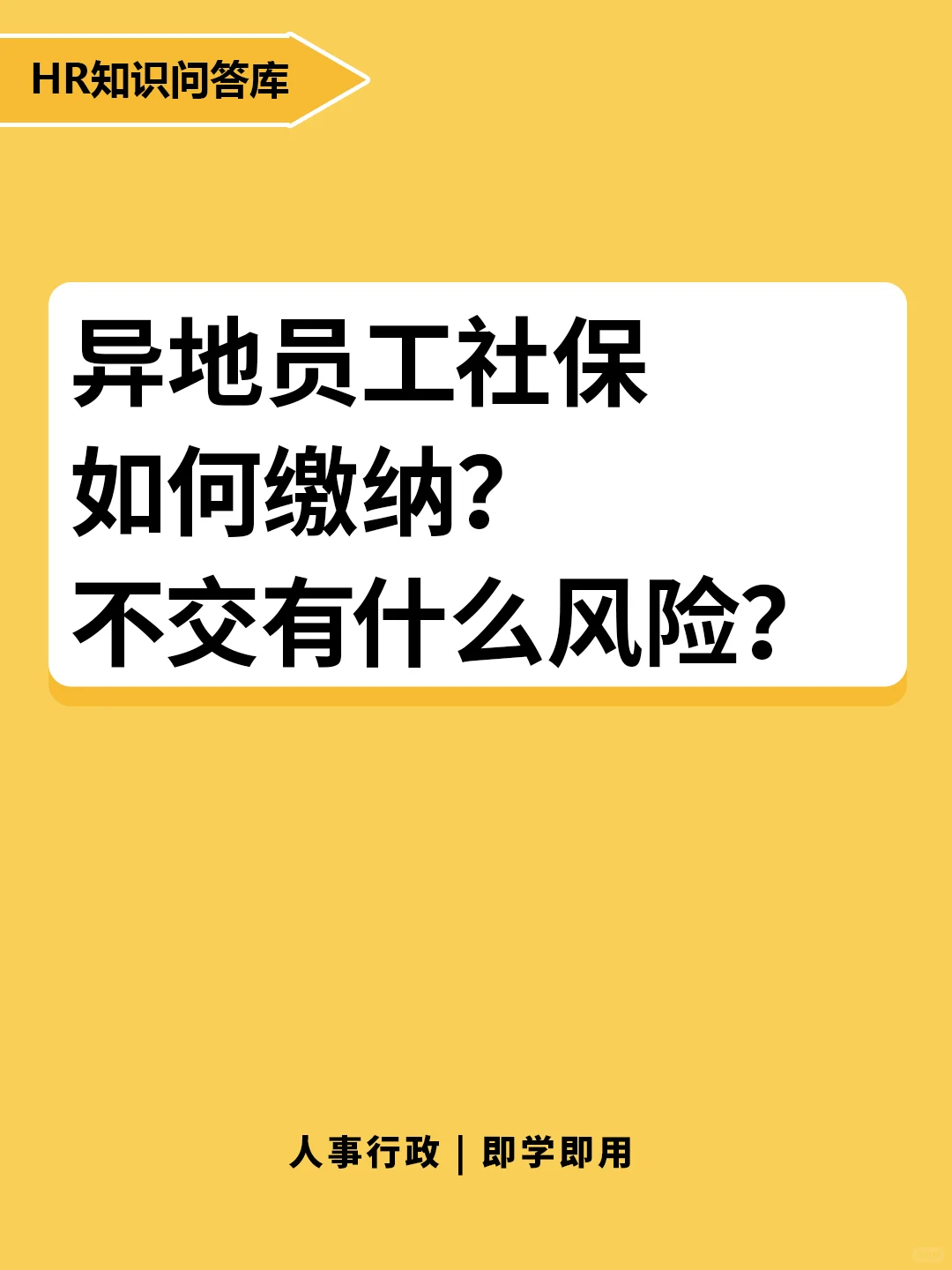 HR小白提问:🤔异地员工如何缴纳社保?